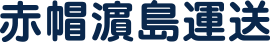赤帽濵島運送｜鹿児島で不用品回収・粗大ゴミ回収・遺品整理なら24時間対応な当社まで