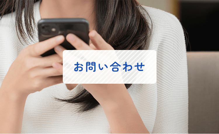 お問い合わせ