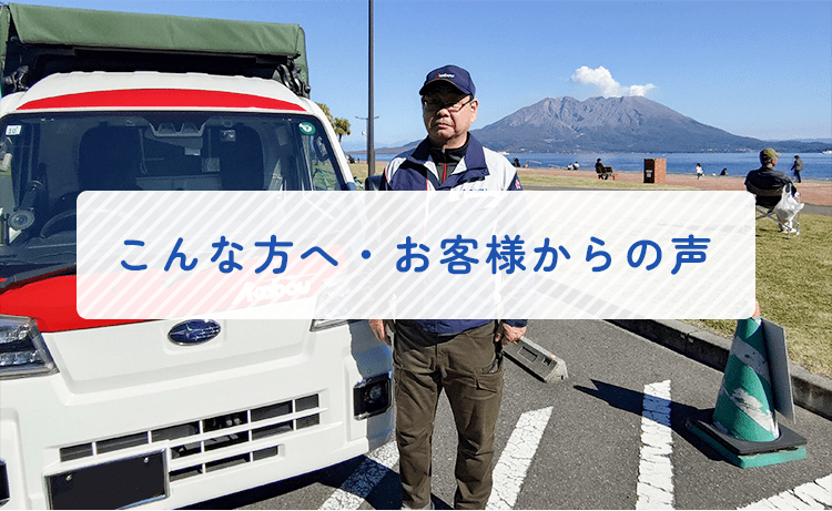 こんな方へ・お客様からの声