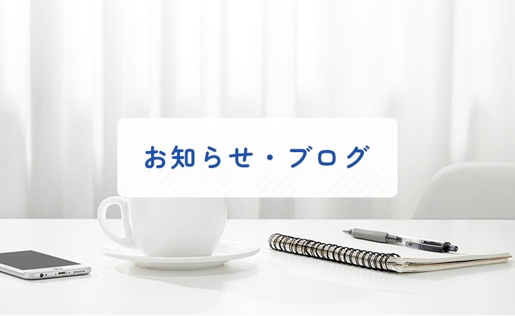 お知らせ・ブログ