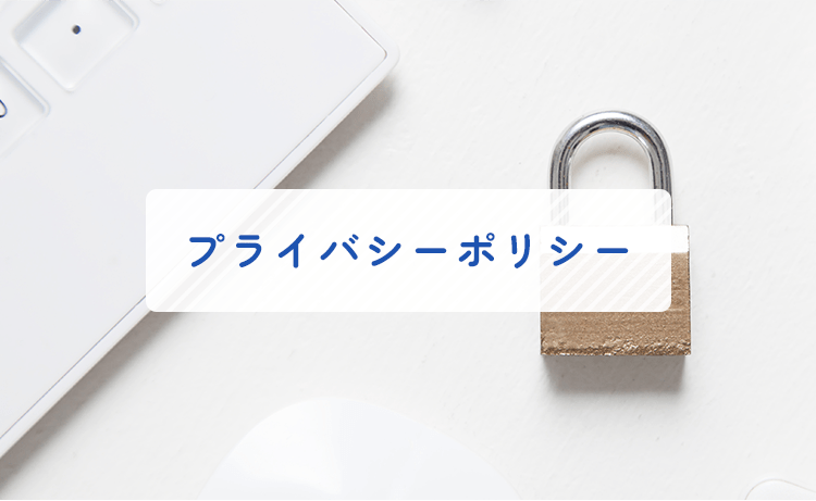 プライバシーポリシー