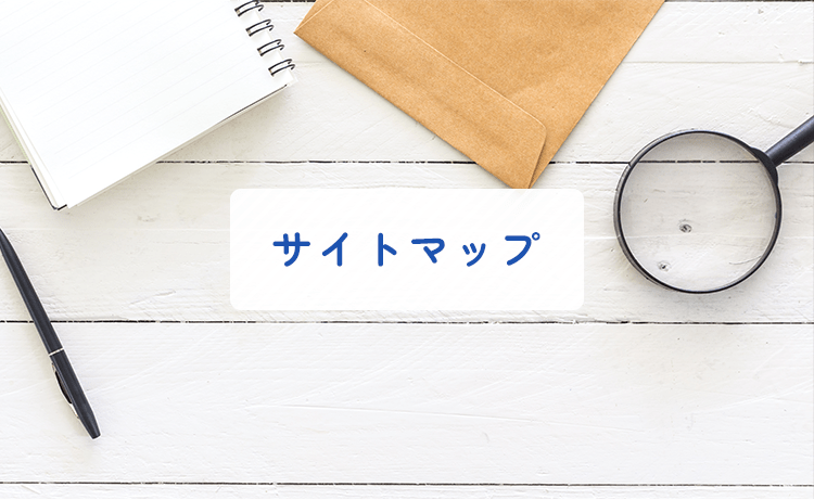 サイトマップ