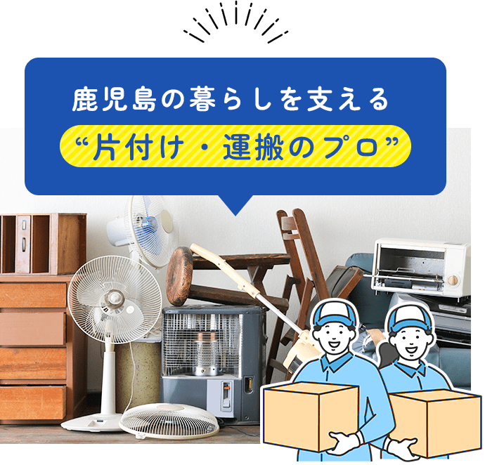 鹿児島の暮らしを支える “片付け・運搬のプロ”