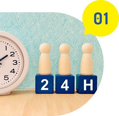 24時間365日対応