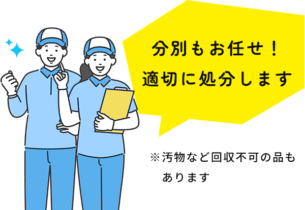 分別もお任せ！適切に処分します