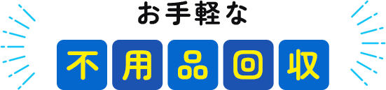 お手軽な不用品回収